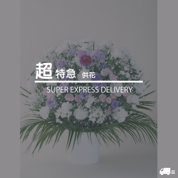 お急ぎ供花15,000-30,000円