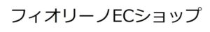 フィオリーノECショップ