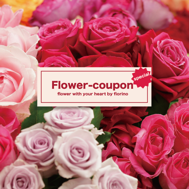 フラワークーポン